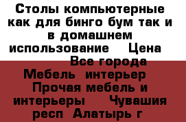 Столы компьютерные как для бинго бум так и в домашнем использование. › Цена ­ 2 300 - Все города Мебель, интерьер » Прочая мебель и интерьеры   . Чувашия респ.,Алатырь г.